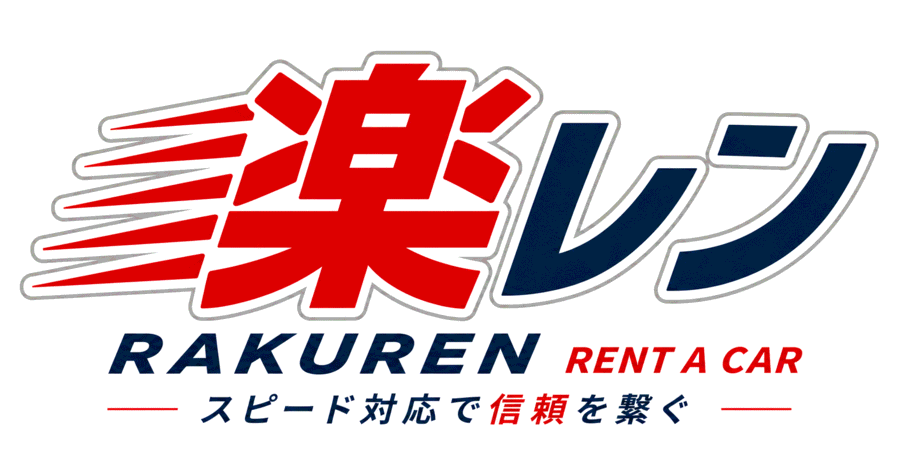 楽レン RENT A CAR
